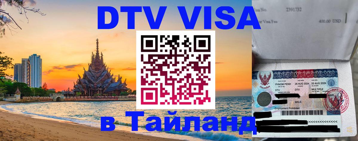 DTV Visa Тайланд купить Арзамас 