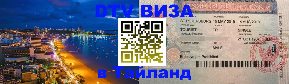 DTV Visa Thailand — прайс и условия, виза без дополнительных документов - 20.11.2025 
