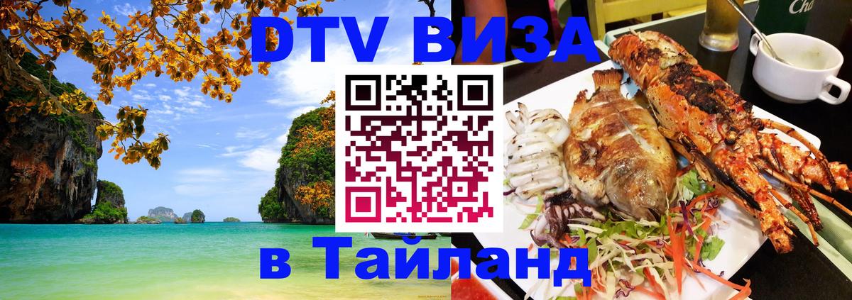 DTV Виза в Тайланд для россиян 